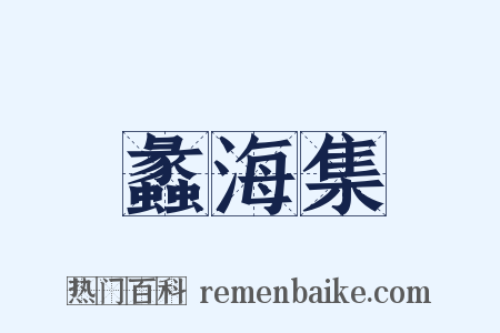 蠡海集是什么意思的图片